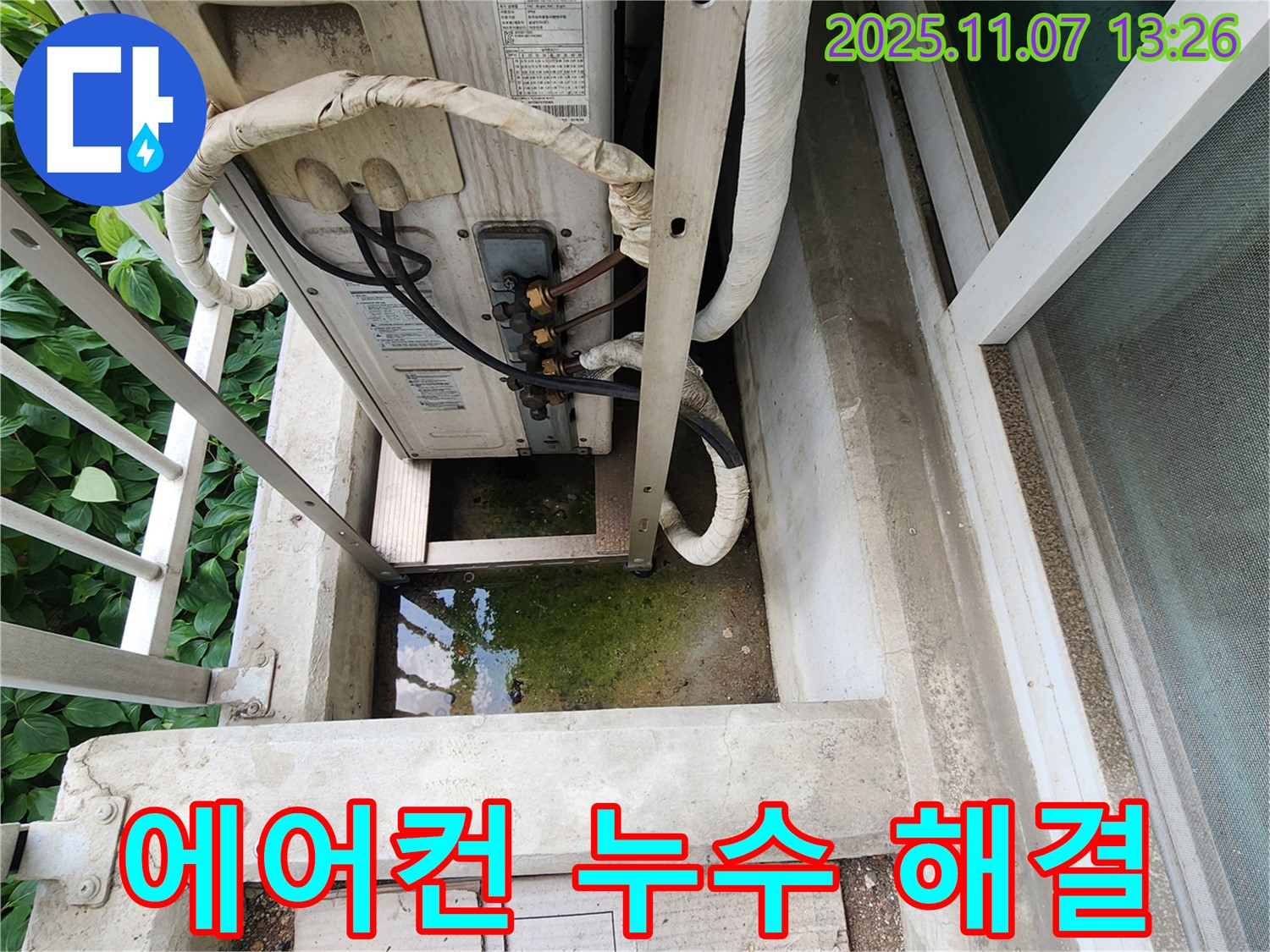 의정부 누수탐지 전문 - 에어컨 실외기 누수 문제, 정확한 탐지와 꼼꼼한 시공으로 해결