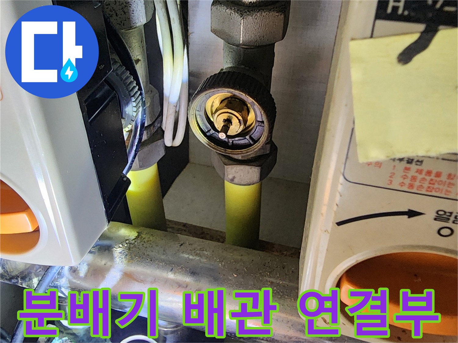 의정부 송산2동 분배기 금속 부품과 노란색 배관 접합부