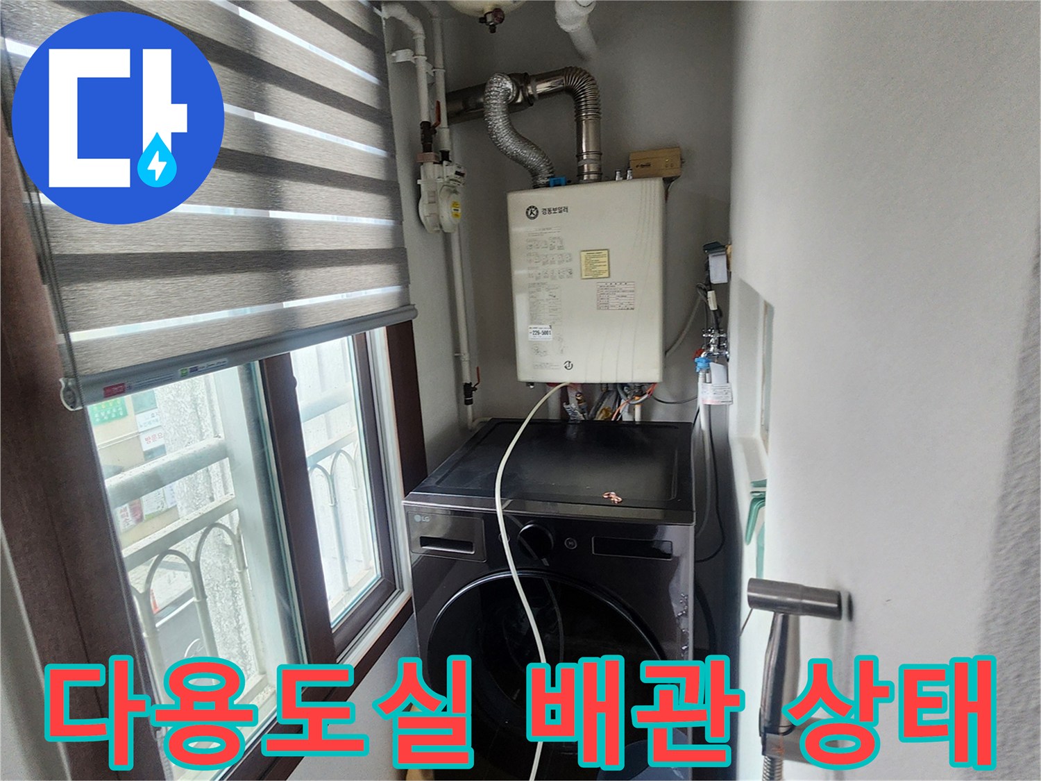 의정부 송산2동-세탁기 및 보일러 주변 배관 연결 부위