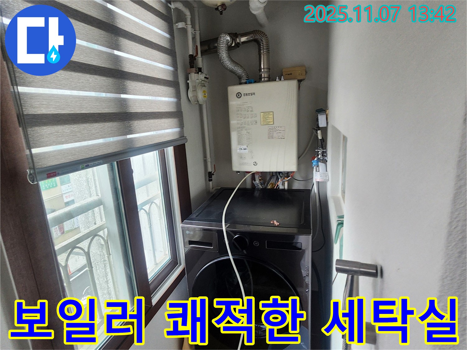 의정부 송산동 세탁기 위 보일러 - 누수 해결 후 쾌적한 세탁실 환경 조성, 습기 및 곰팡이 제거.
