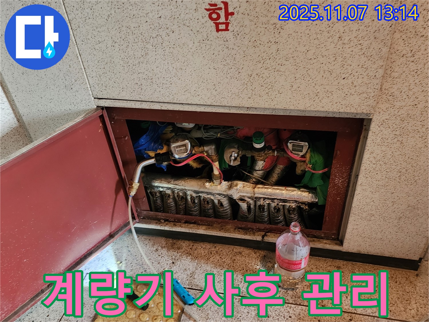 의정부 송산동 아파트 난방 계량기 누수 - 완벽한 시공 후에도 철저한 사후 관리로 고객님의 만족을 책임집니다.
