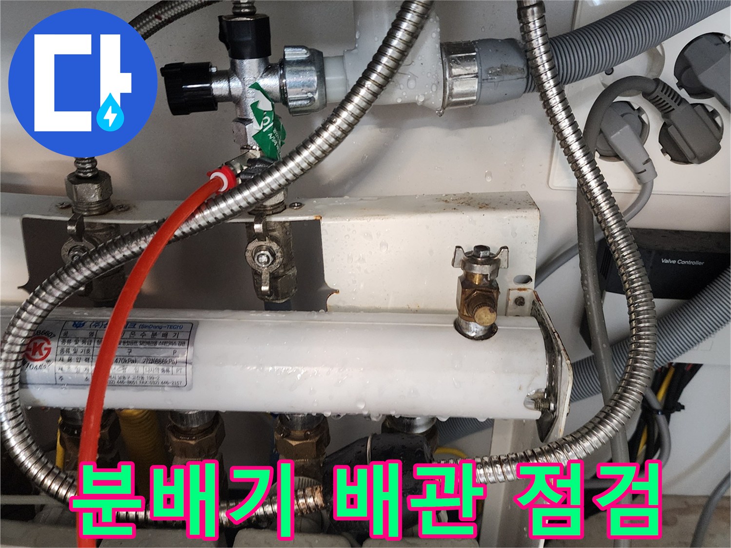 의정부 송산동 아파트-난방 분배기 밸브 및 연결 배관 상태 사진