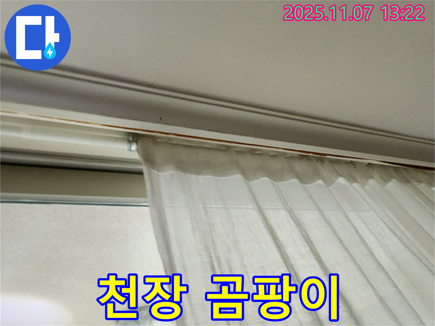 의정부 송산동 커튼 위 천장 누수 - 곰팡이가 피기 시작한 천장, 건강을 위협하는 위험 신호입니다.