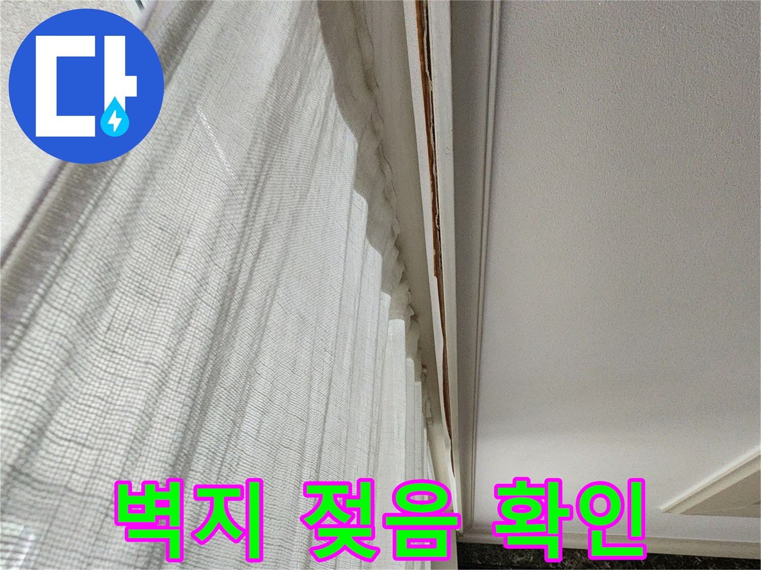 의정부 송산동 현장-물기가 스며든 천장 몰딩 부위