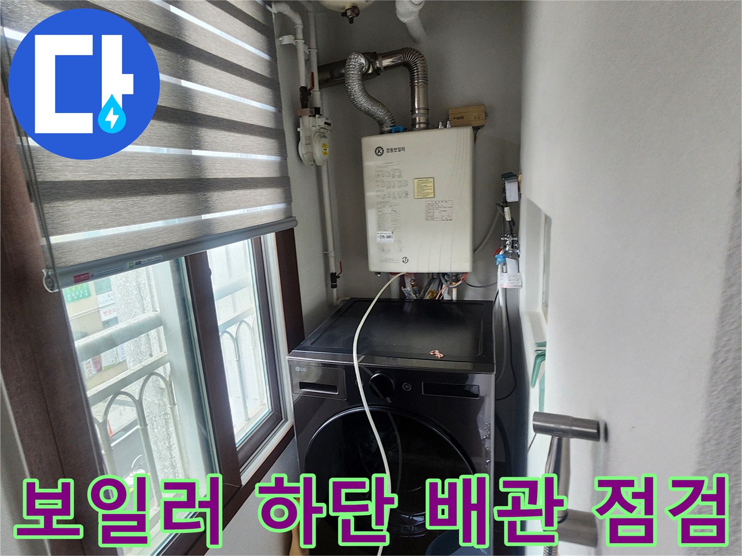 의정부 송산동 현장-보일러와 세탁기 주변 배관 연결 상태