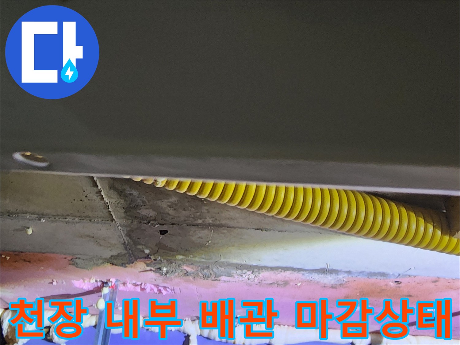 천장 구조물-배관 틈새를 메우고 보강한 현장 사진