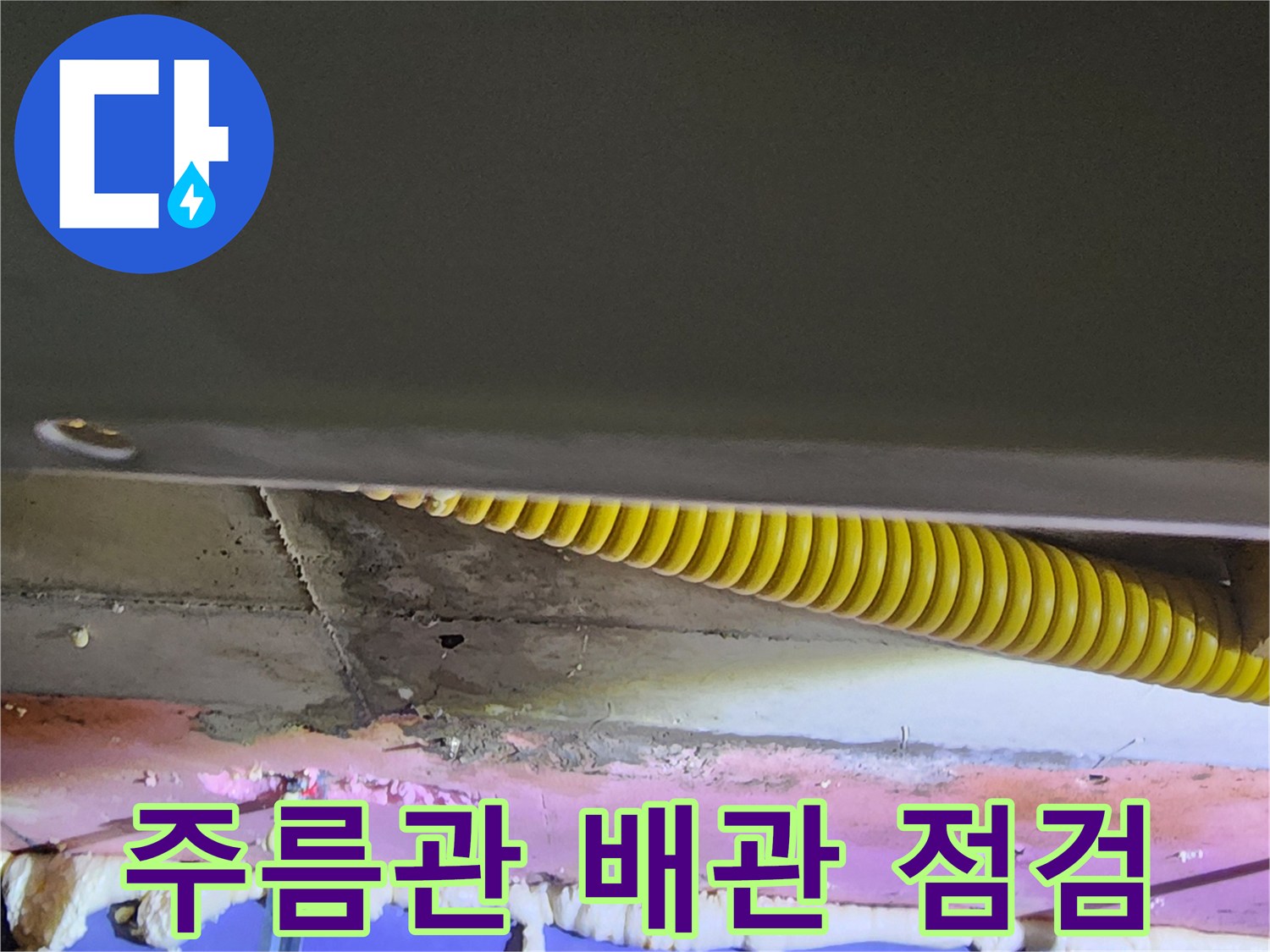 천장-내부-노란색-주름관-배관과-보수용-폼-상태