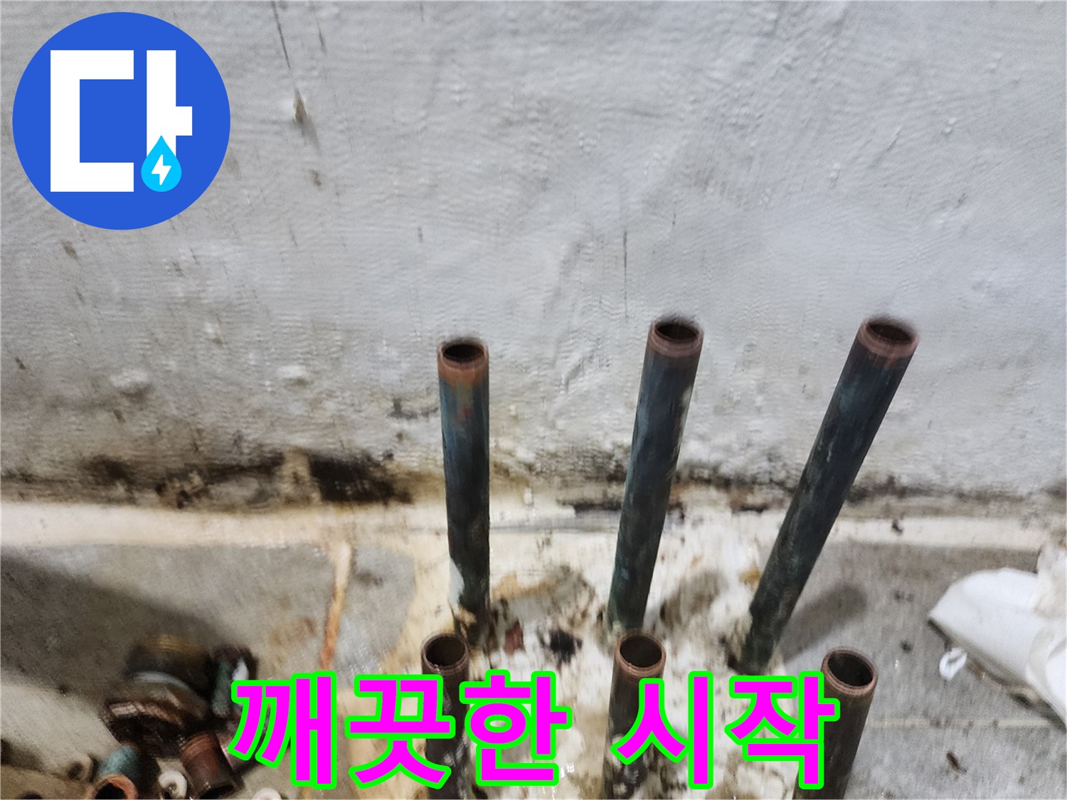 신월동 누수 공사 - 낡은 동관 배관 제거 후 깨끗한 시작