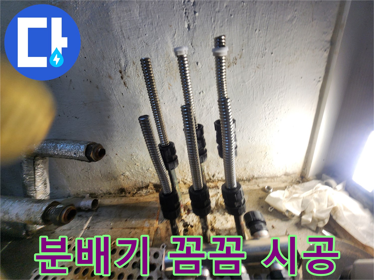 신월동 누수 - 분배기 교체, 꼼꼼 시공으로 완벽 해결!