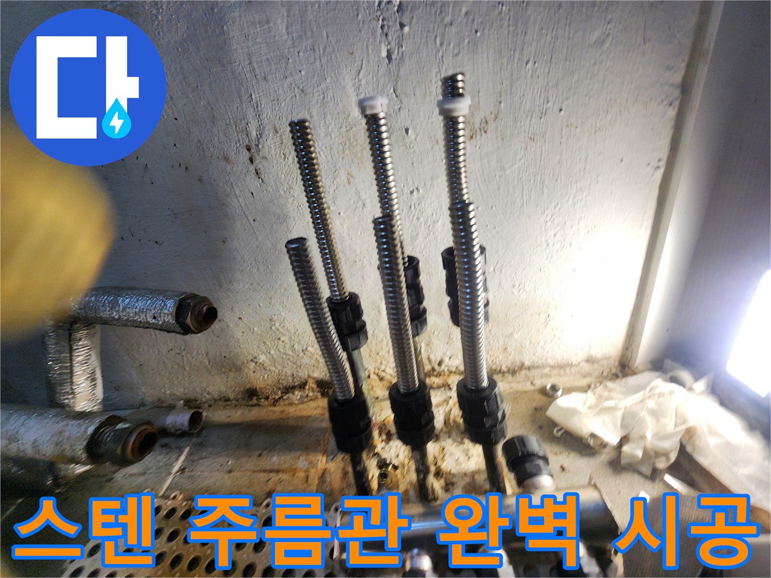 신월동 누수 - 스테인리스 주름관 완벽 시공 사진