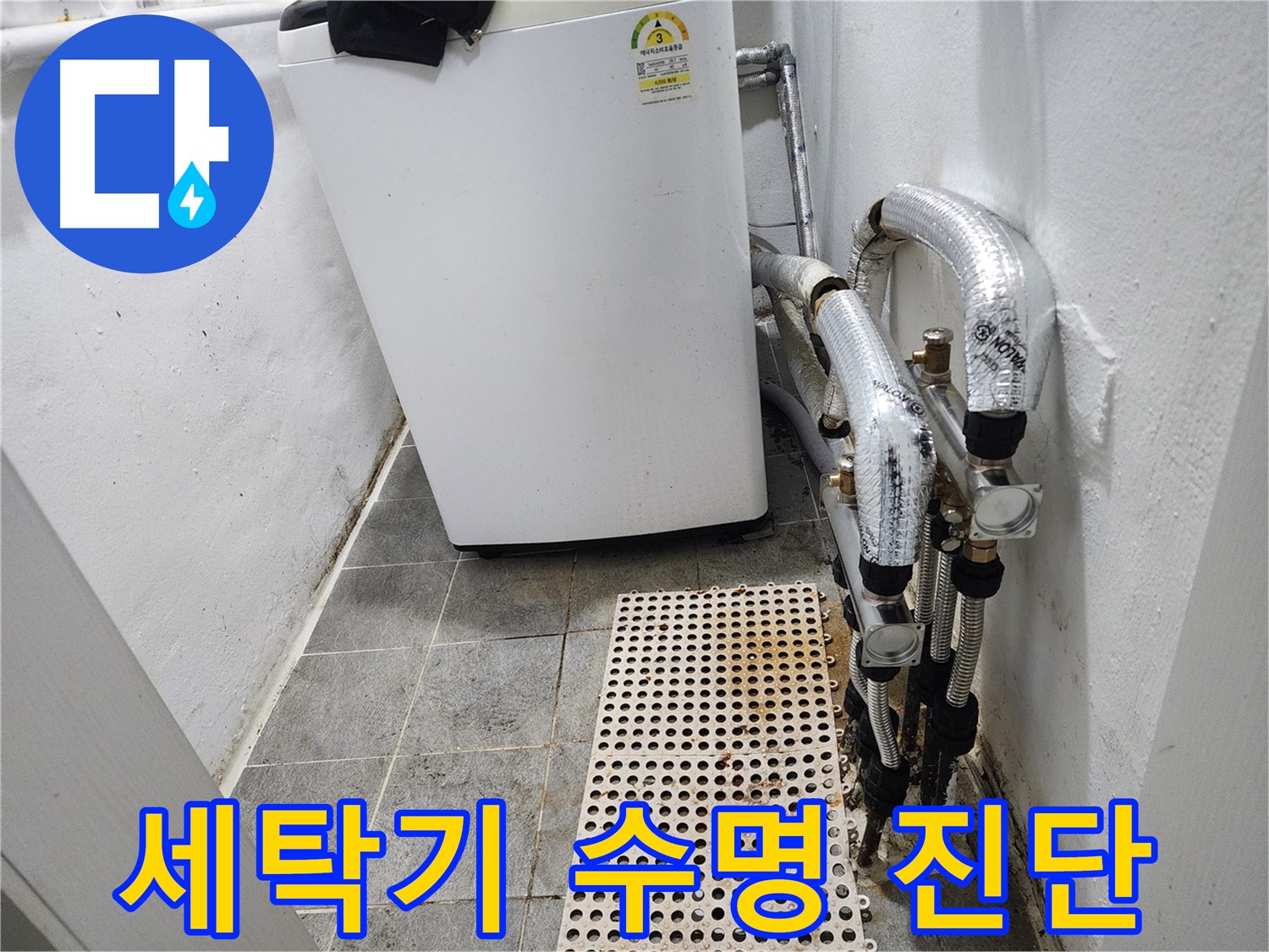 신월동 한일주택 세탁기 누수 - 세탁기 수명 및 교체 시기 진단