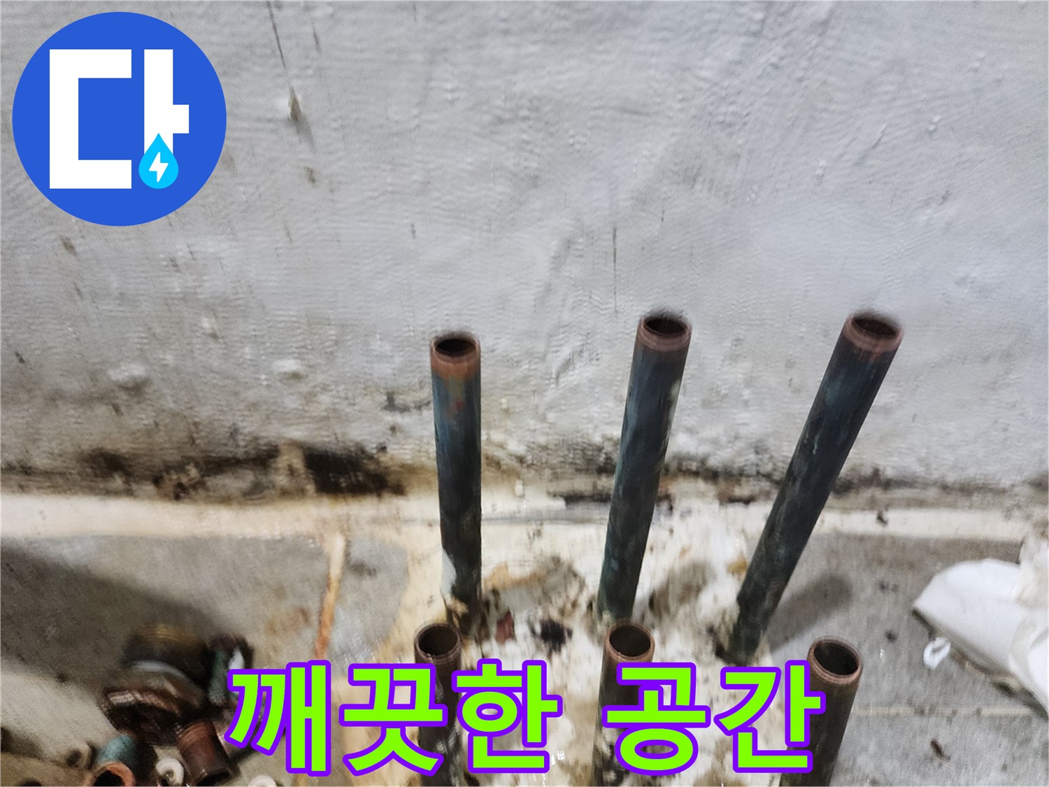 양천구 누수 공사 - 낡은 동관 제거 후 깨끗해진 공간