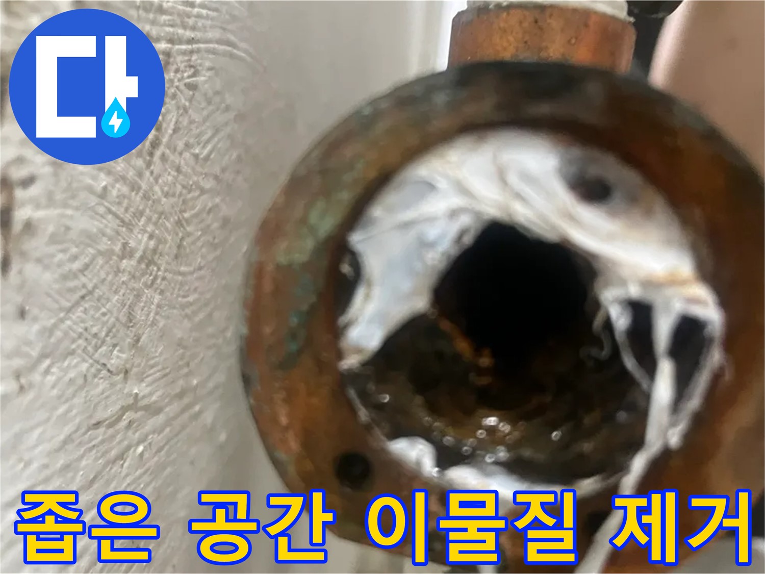 양천구 누수 - 좁은 공간 낡은 배관 속 이물질 제거