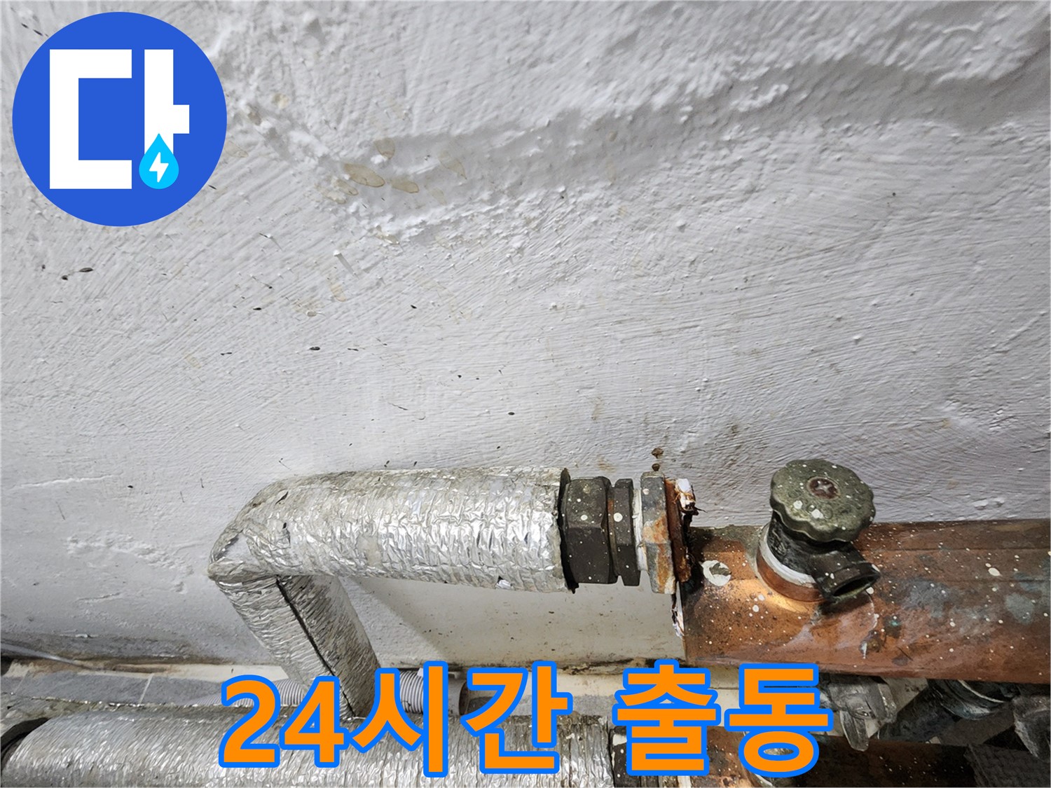 양천구 신월동 누수 - 24시간 긴급 출동 서비스 제공