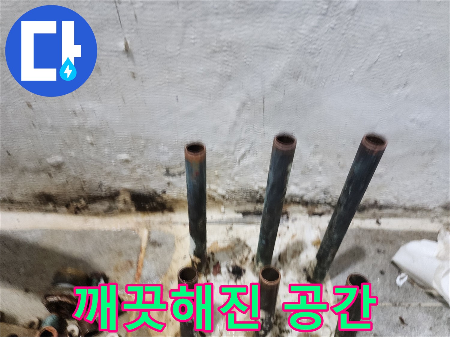 양천구 신월동 누수 - 낡은 동관 제거 후 깨끗해진 공간