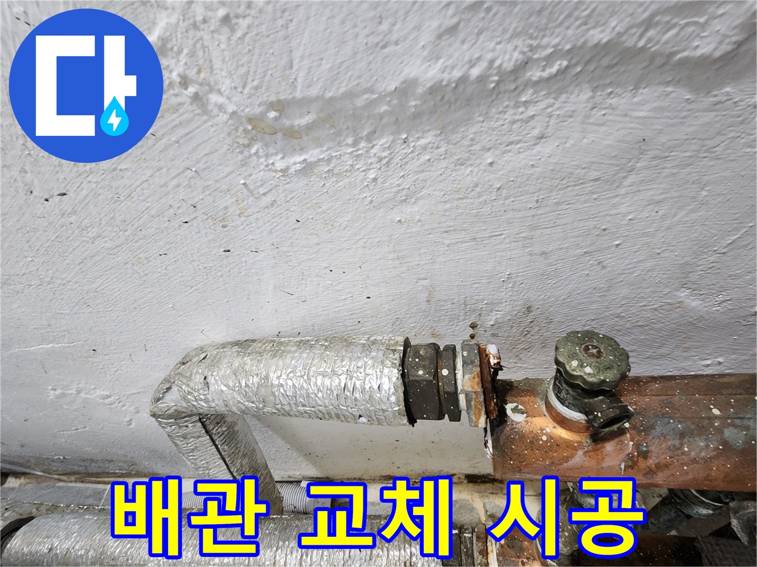 양천구 신월동 누수 - 낡은 배관 교체로 깨끗한 물 사용