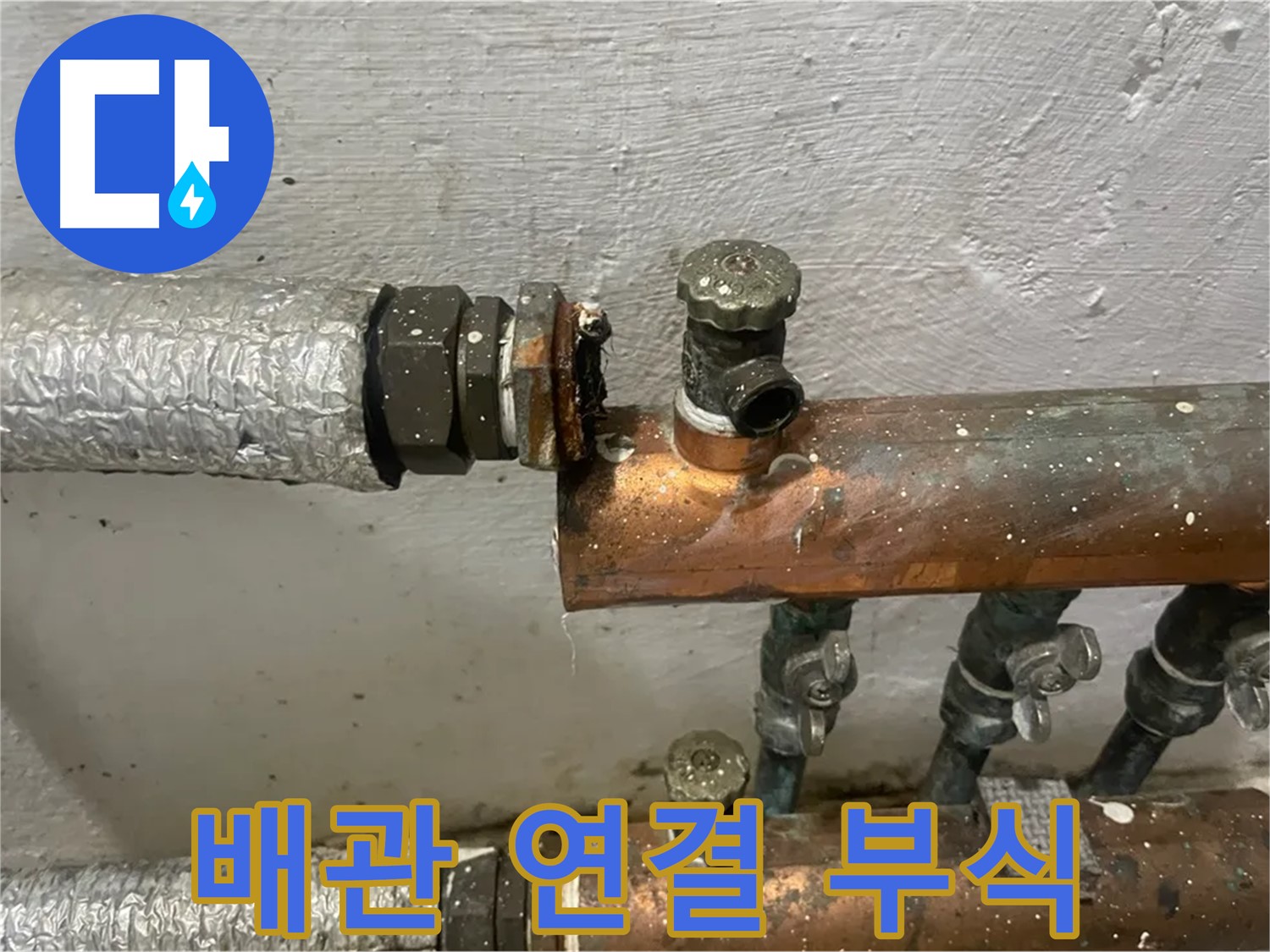 양천구 신월동 한일주택 누수 - 부식된 배관 연결 부위