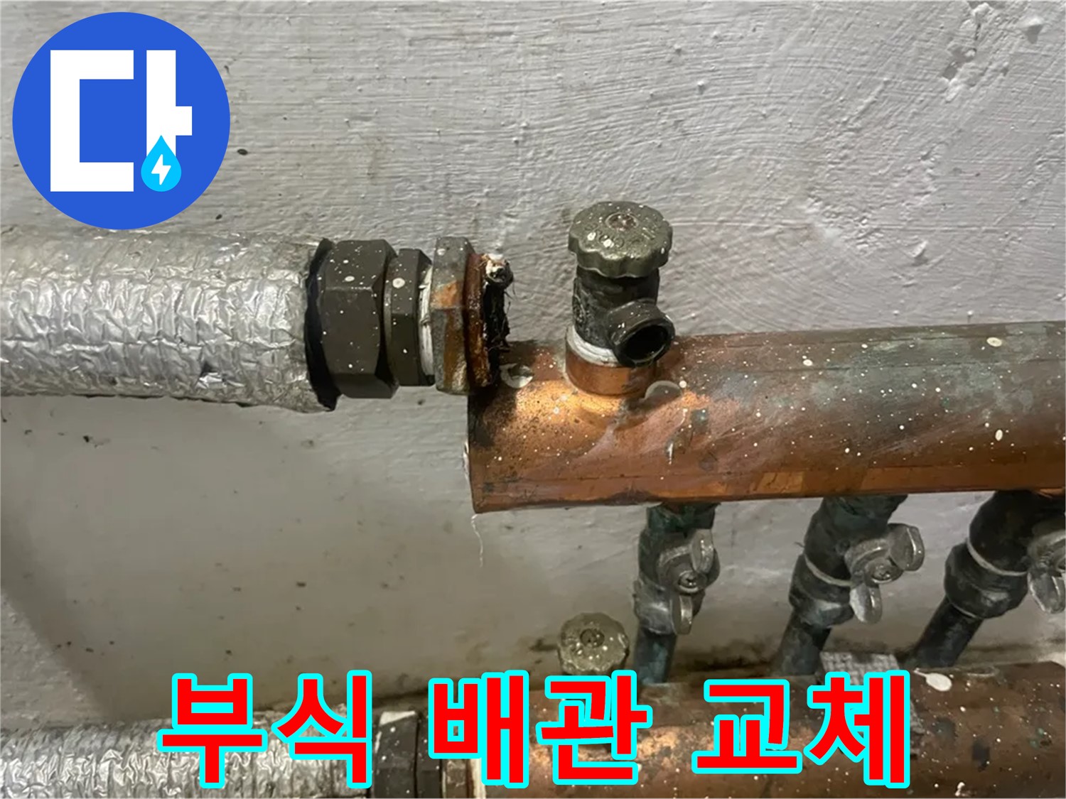 양천구 신월동 한일주택 누수 - 부식된 배관 연결 부위 교체 작업