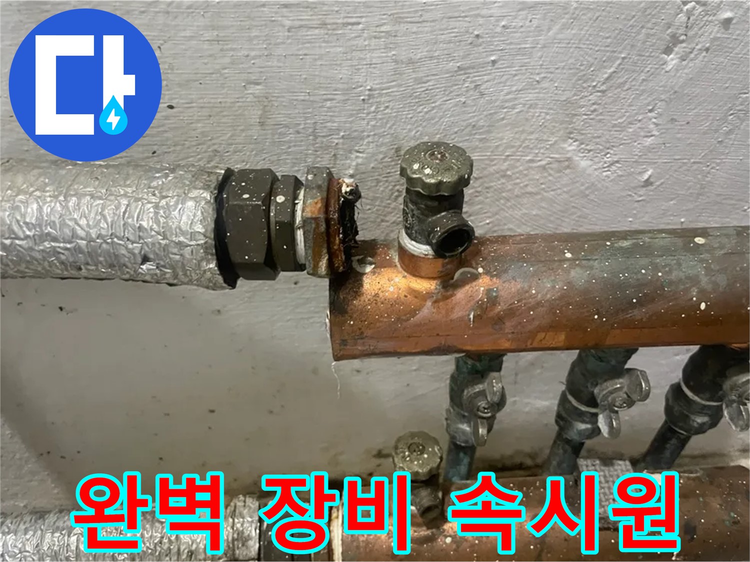 양천구 신월동 한일주택 누수 - 완벽한 장비로 누수 해결, 속 시원하게!