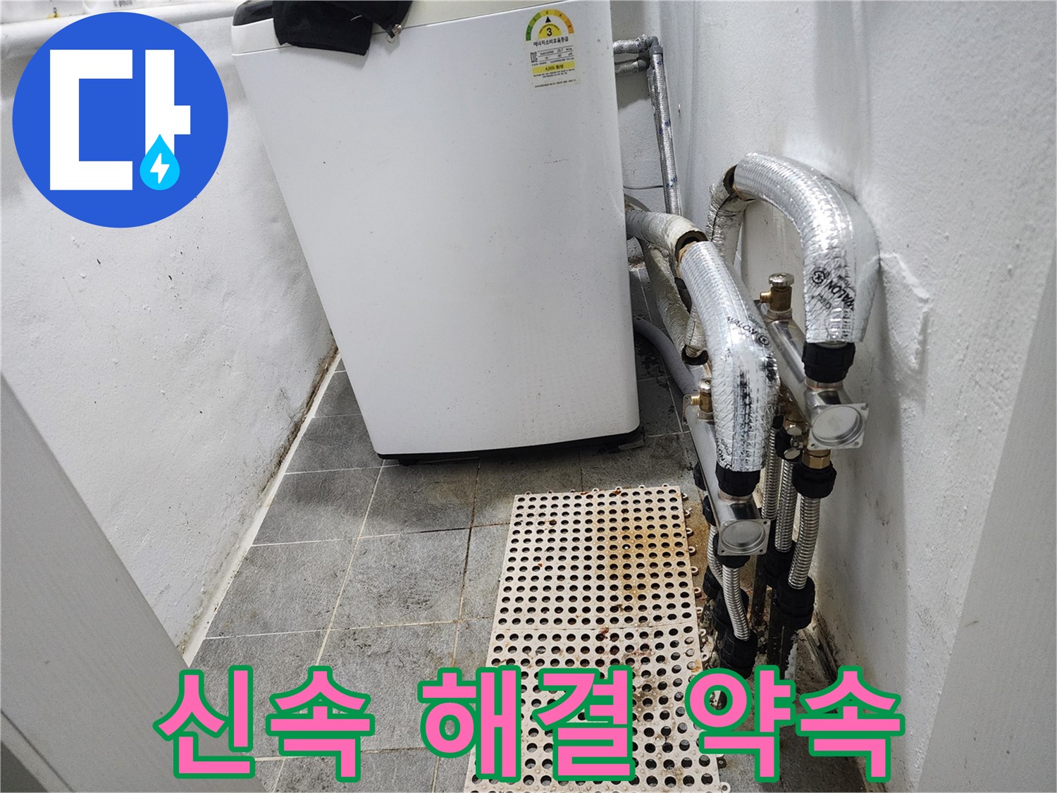 양천구 신월동 한일주택 세탁기 누수 - 신속하게 해결해 드리겠습니다
