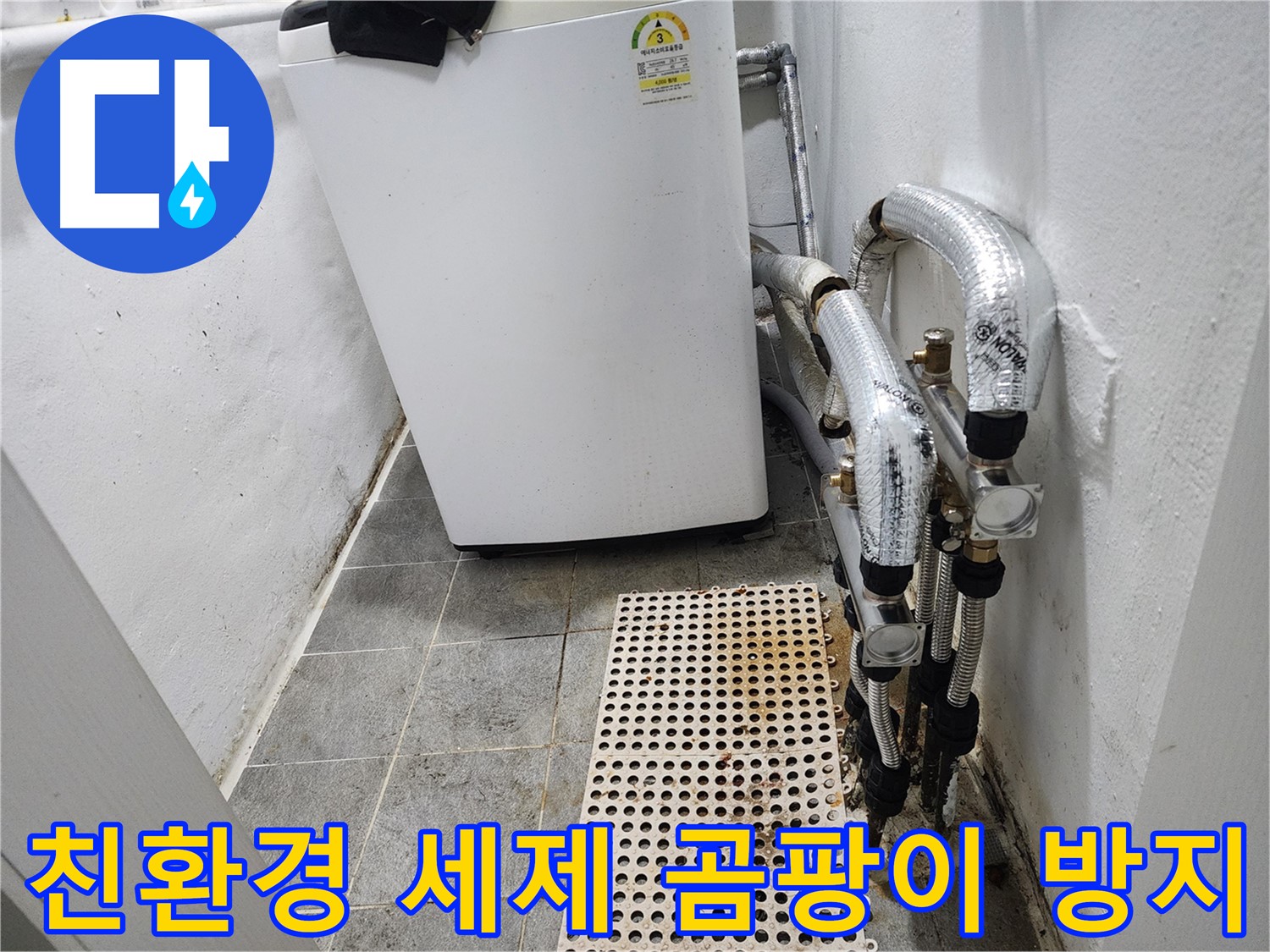 양천구 신월동 한일주택 세탁기 누수 - 친환경 세제로 곰팡이 방지