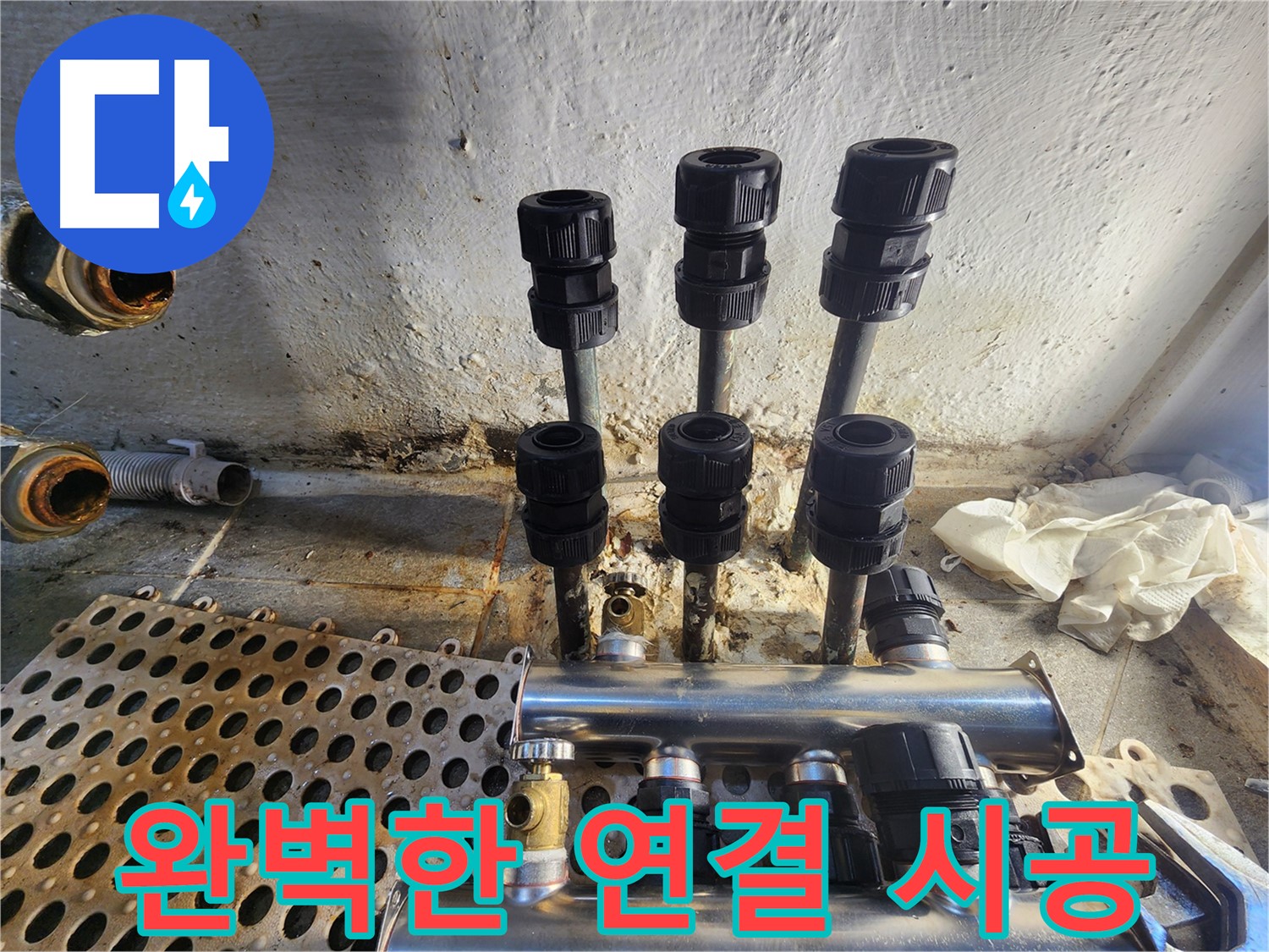 양천구 신월동 한일주택 완벽한 배관 연결 시공으로 누수 방지