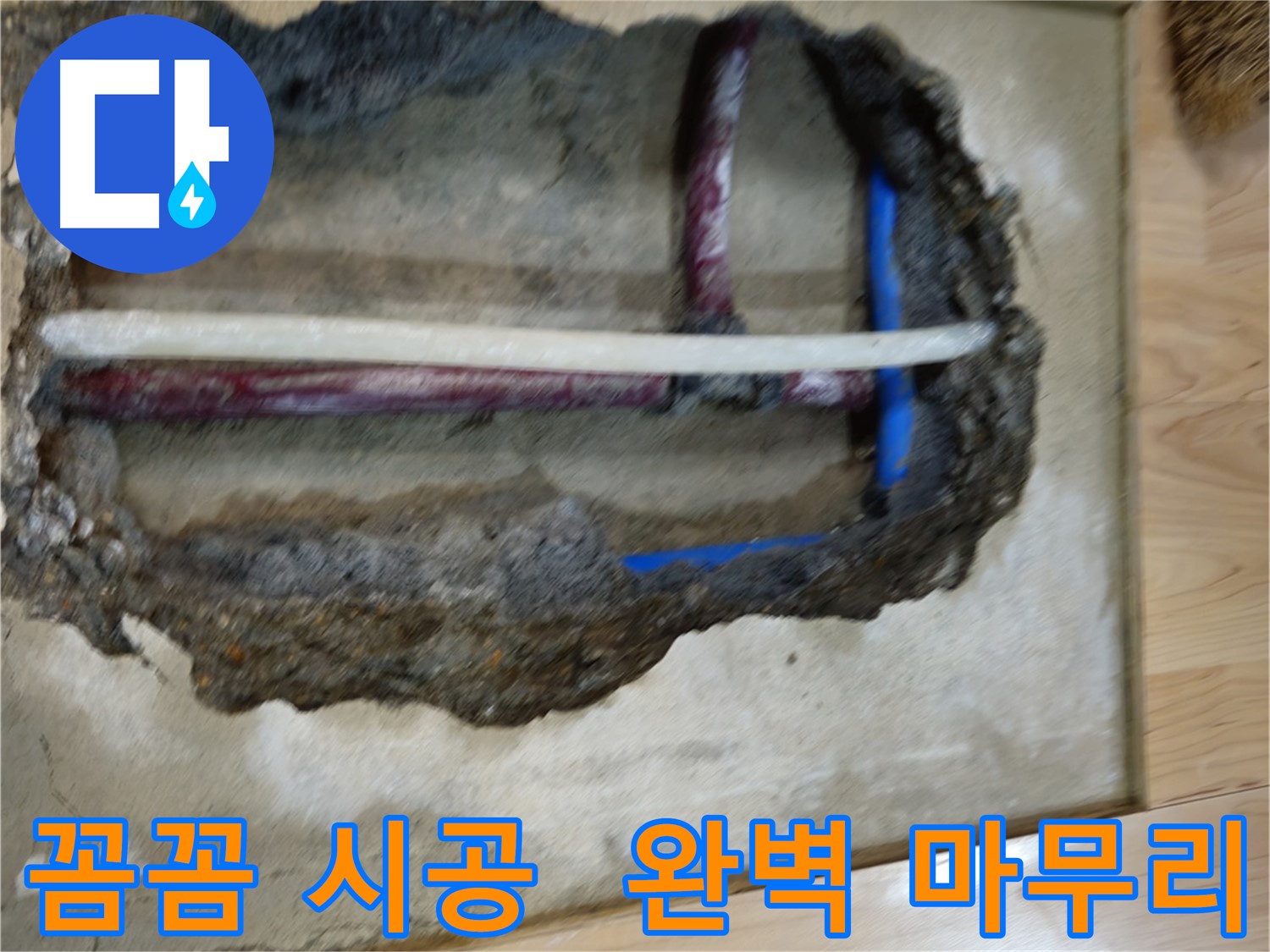 송파구 오금동 - 꼼꼼한 누수 공사 시공
