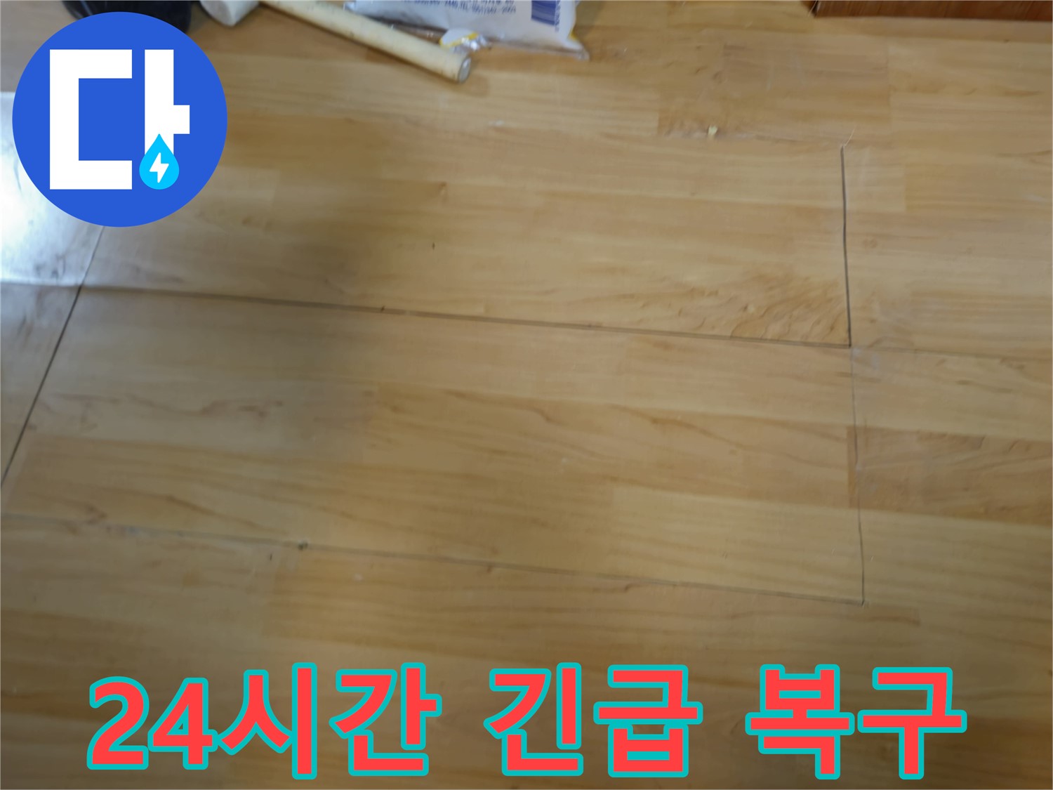 송파구 오금동 누수 - 24시간 긴급 복구 서비스