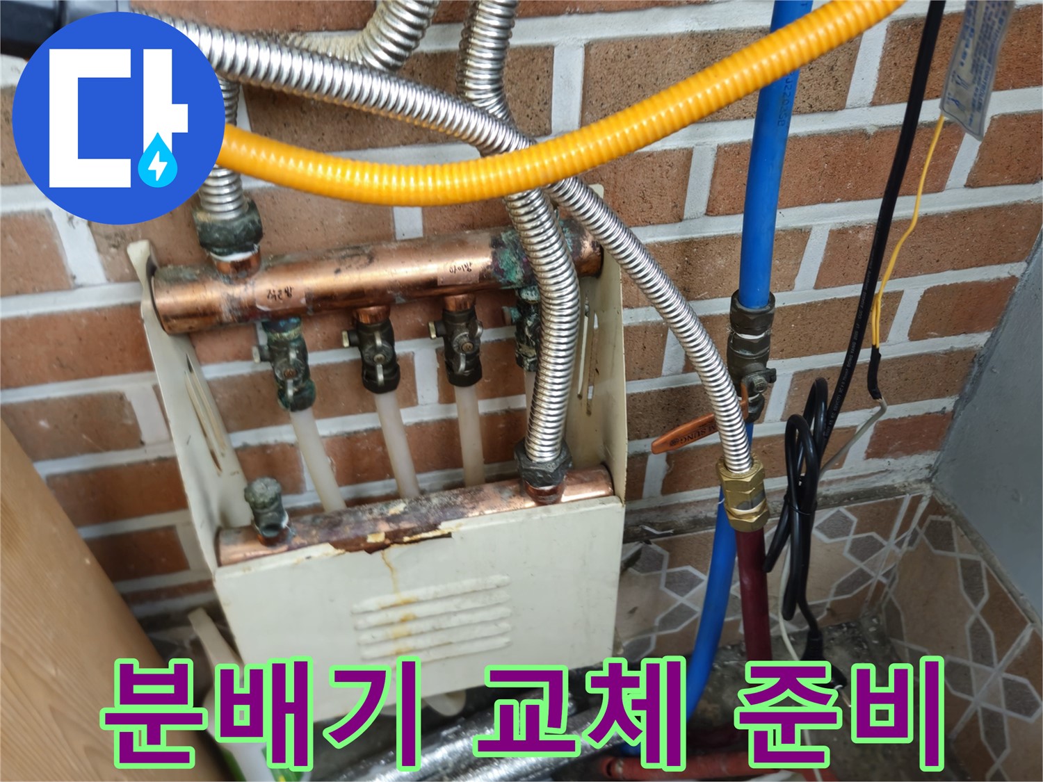 송파구 오금동 누수 - 난방 분배기 교체 작업 준비
