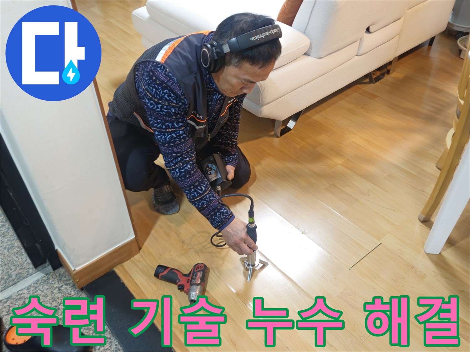 송파구 오금동 누수 - 숙련된 기술로 누수 해결