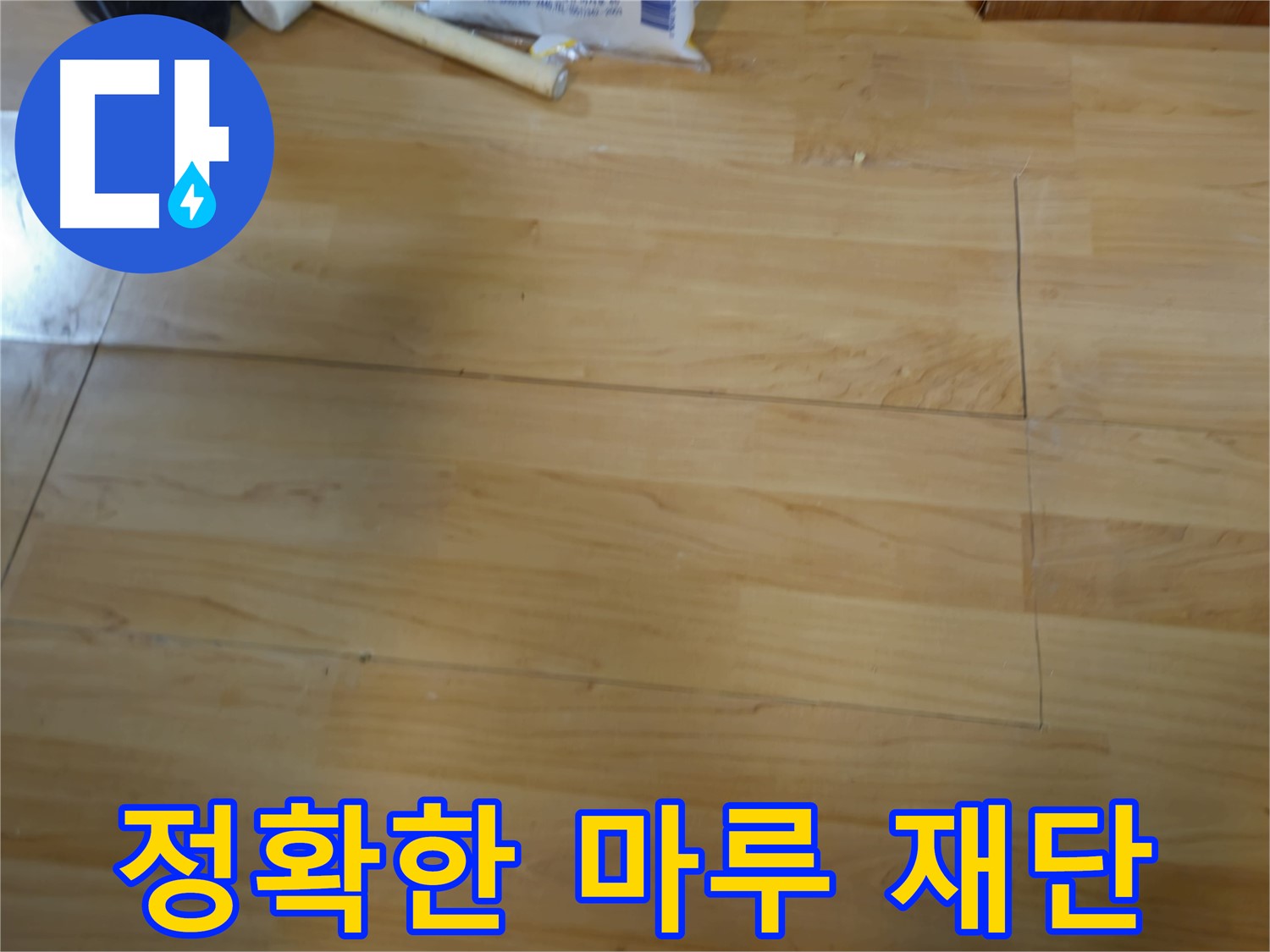 송파구 오금동 누수 - 정확한 마루 재단 시공