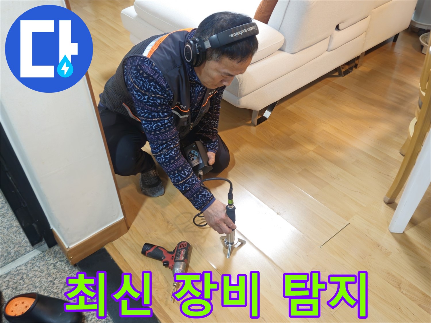 송파구 오금동 누수 - 최신 누수 탐지 장비 활용