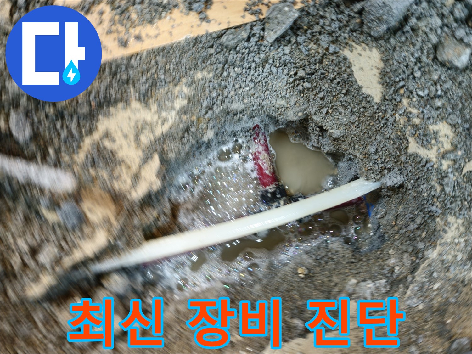 송파구 오금동 누수 - 최신 누수탐지 장비로 정확한 누수 진단