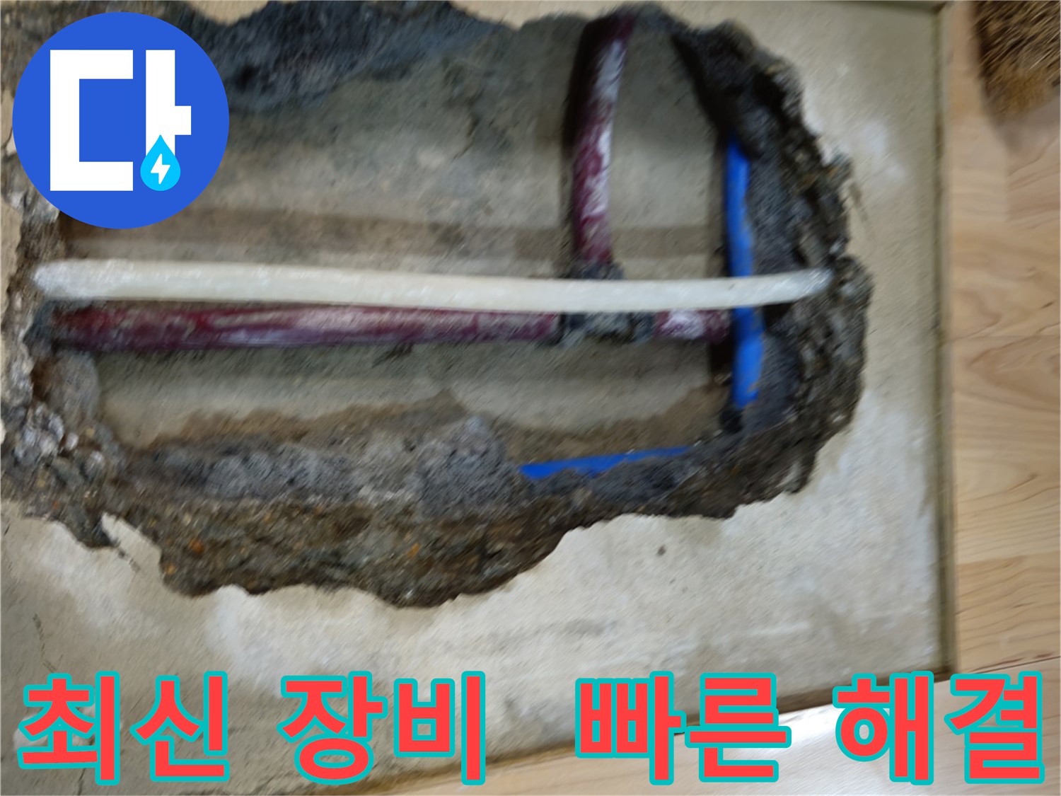 송파구 오금동 누수 - 최신 장비 사용으로 빠른 해결