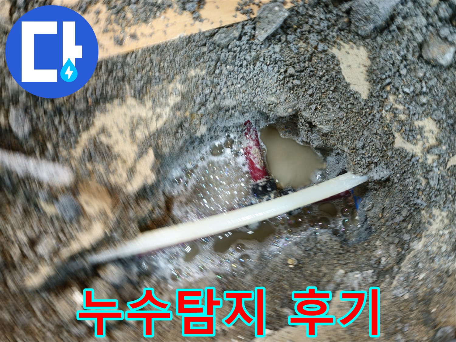 송파구 오금동 누수 탐지 및 수리 - 노후 배관 누수 해결