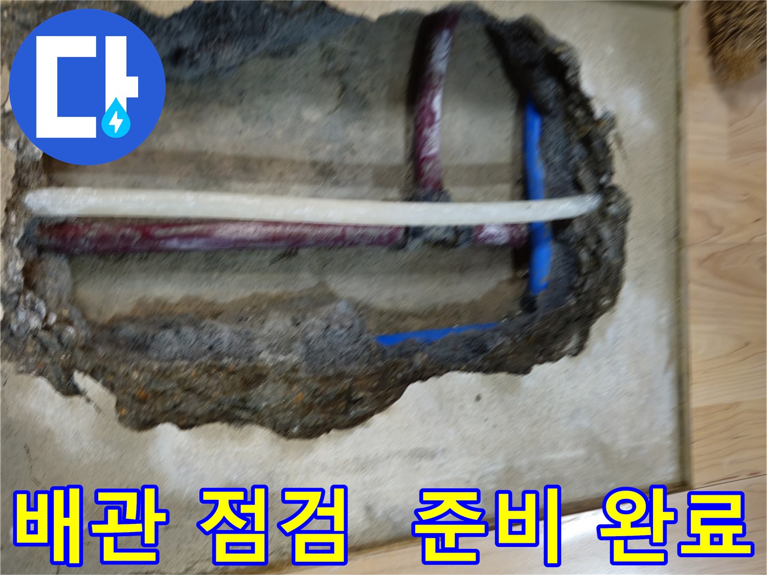 의정부 건물 누수 공사 전 배관 확인 준비