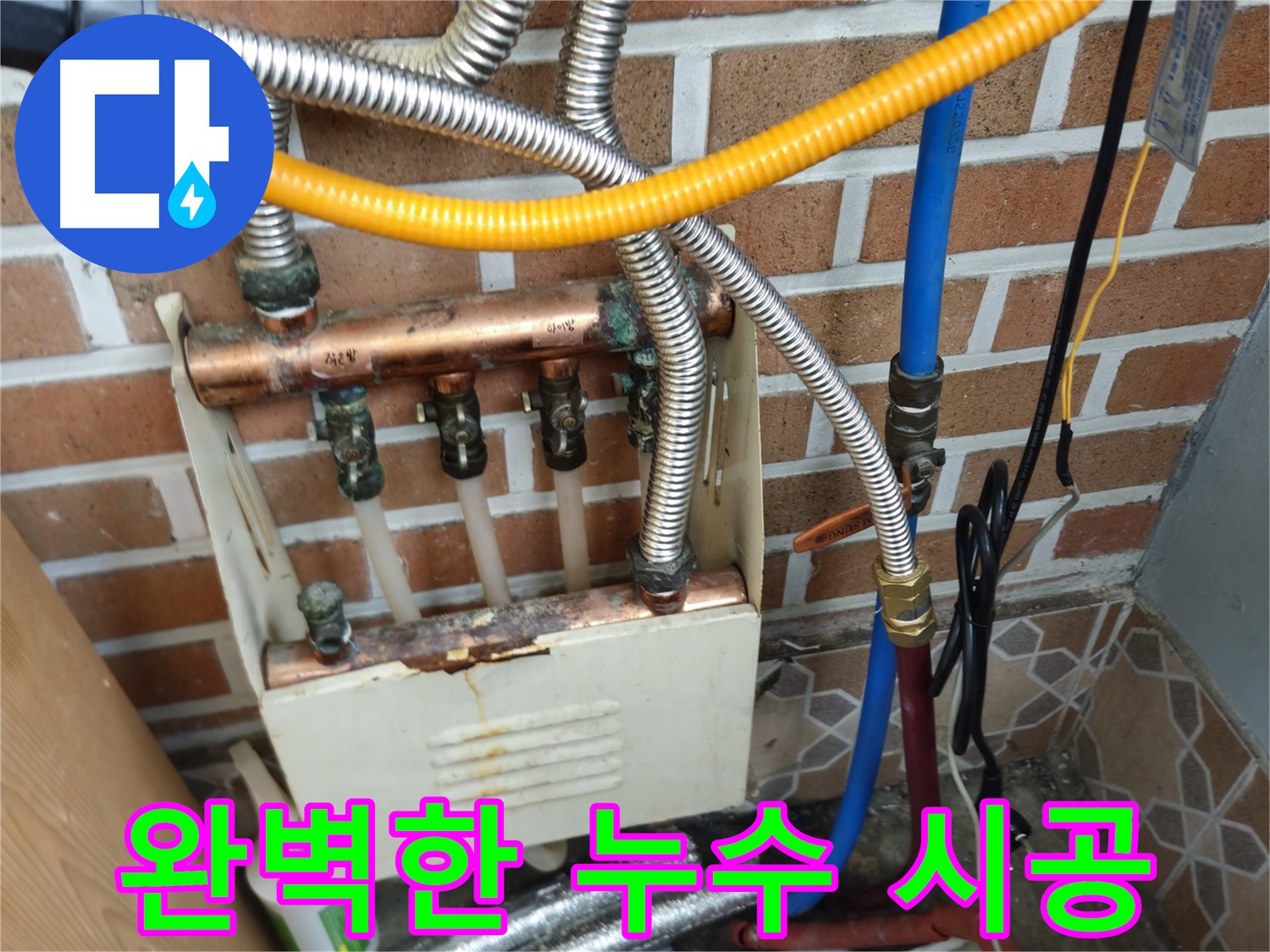 의정부 누수 - 꼼꼼한 분배기 교체 시공