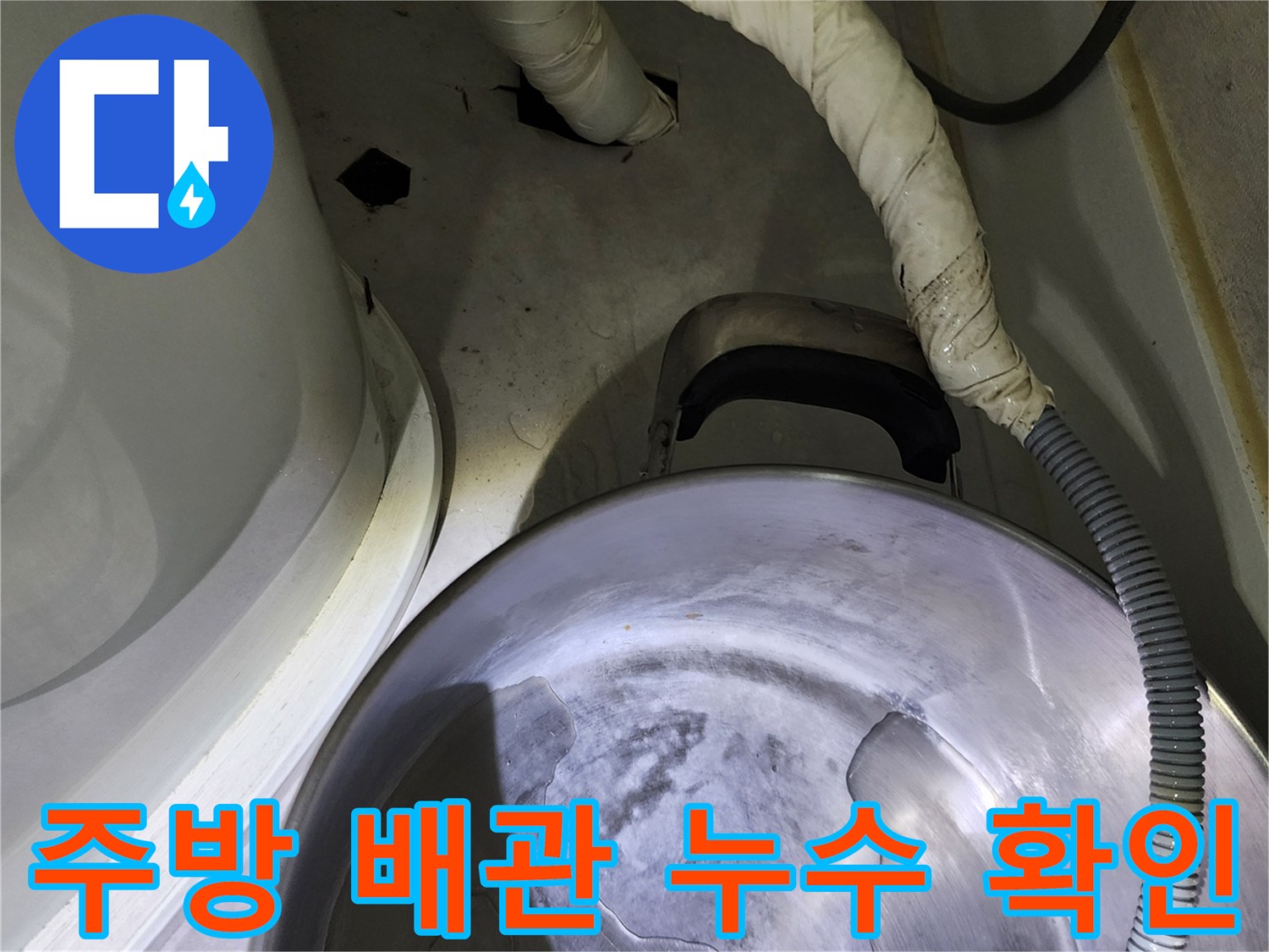 싱크대 하단-배수 호스 및 연결 부위 점검