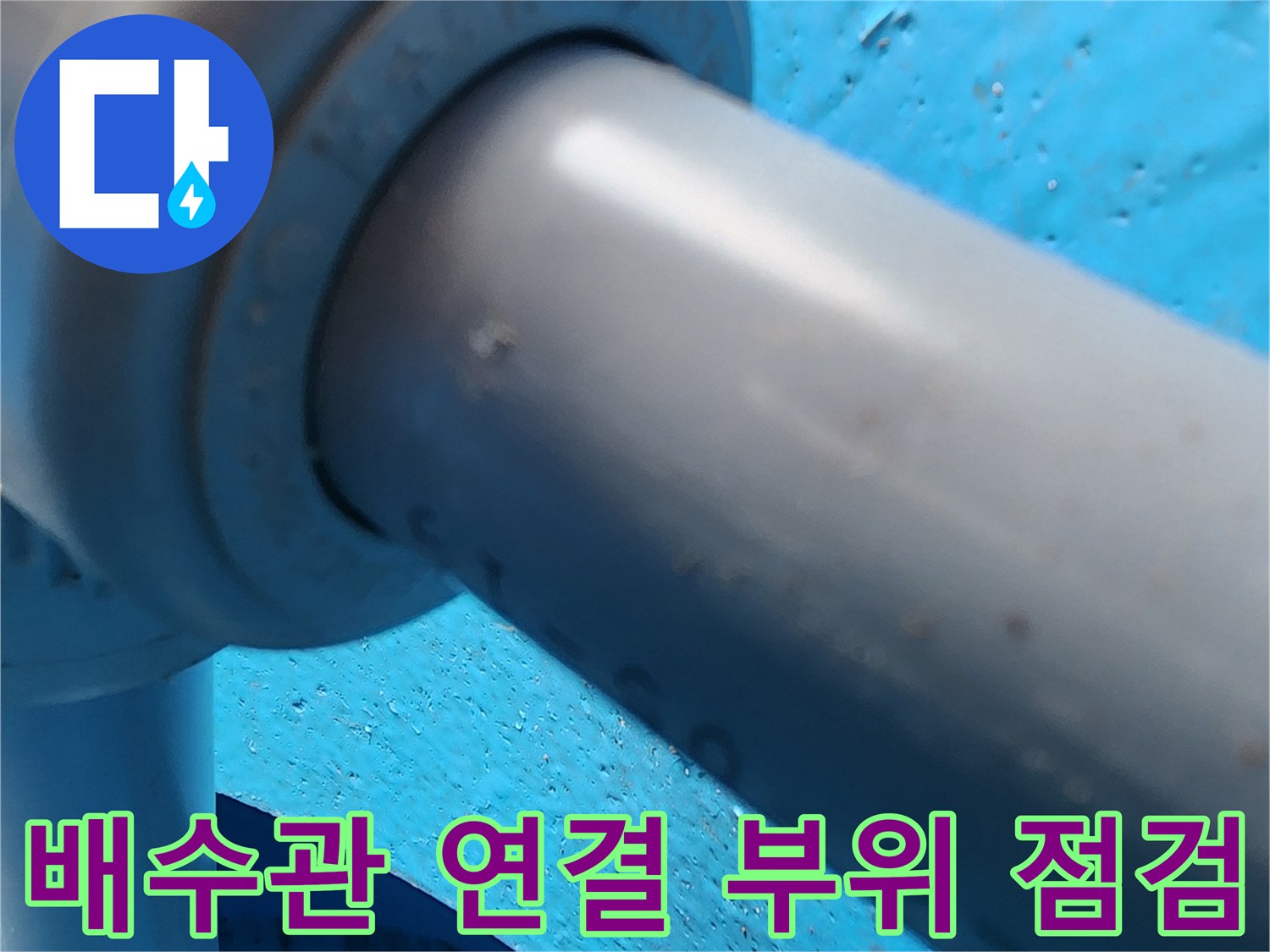 의정부 송산동-싱크대 하단 배수 호스 연결 상태 확인 사진