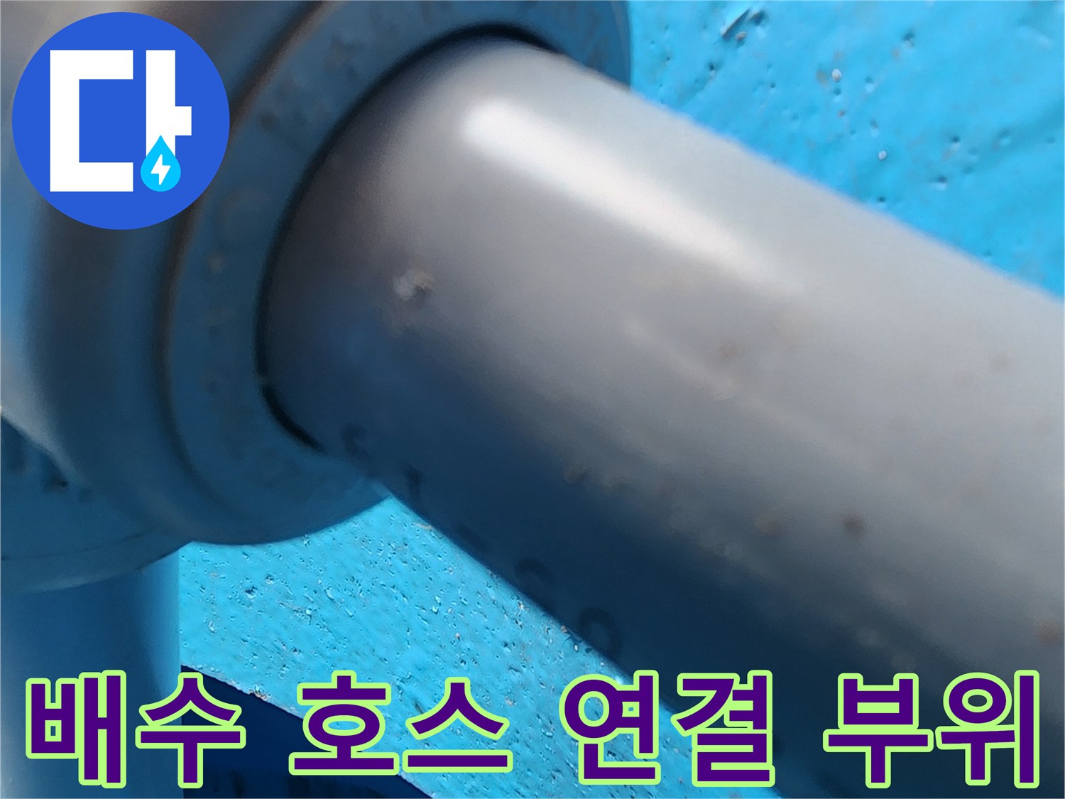 파란색-벽면-배관-연결-부위에-맺힌-습기-확인