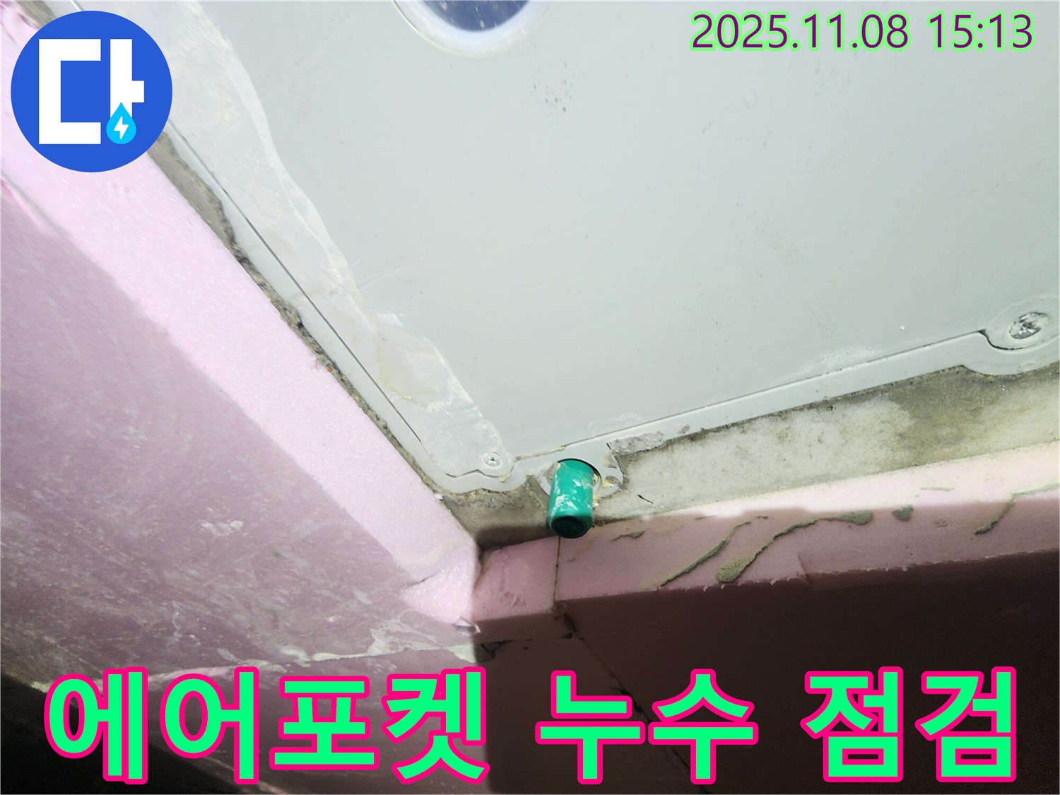 계양구 작전동 서해그랑블 아파트 - 욕조 하부 에어포켓 누수 점검 중 습기 확인