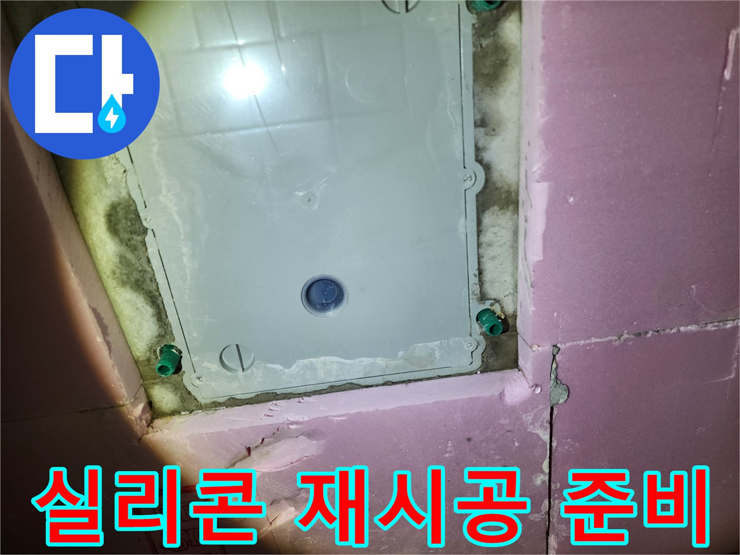 계양구 작전동 욕실 - 점검구 주변 실리콘 재시공 준비