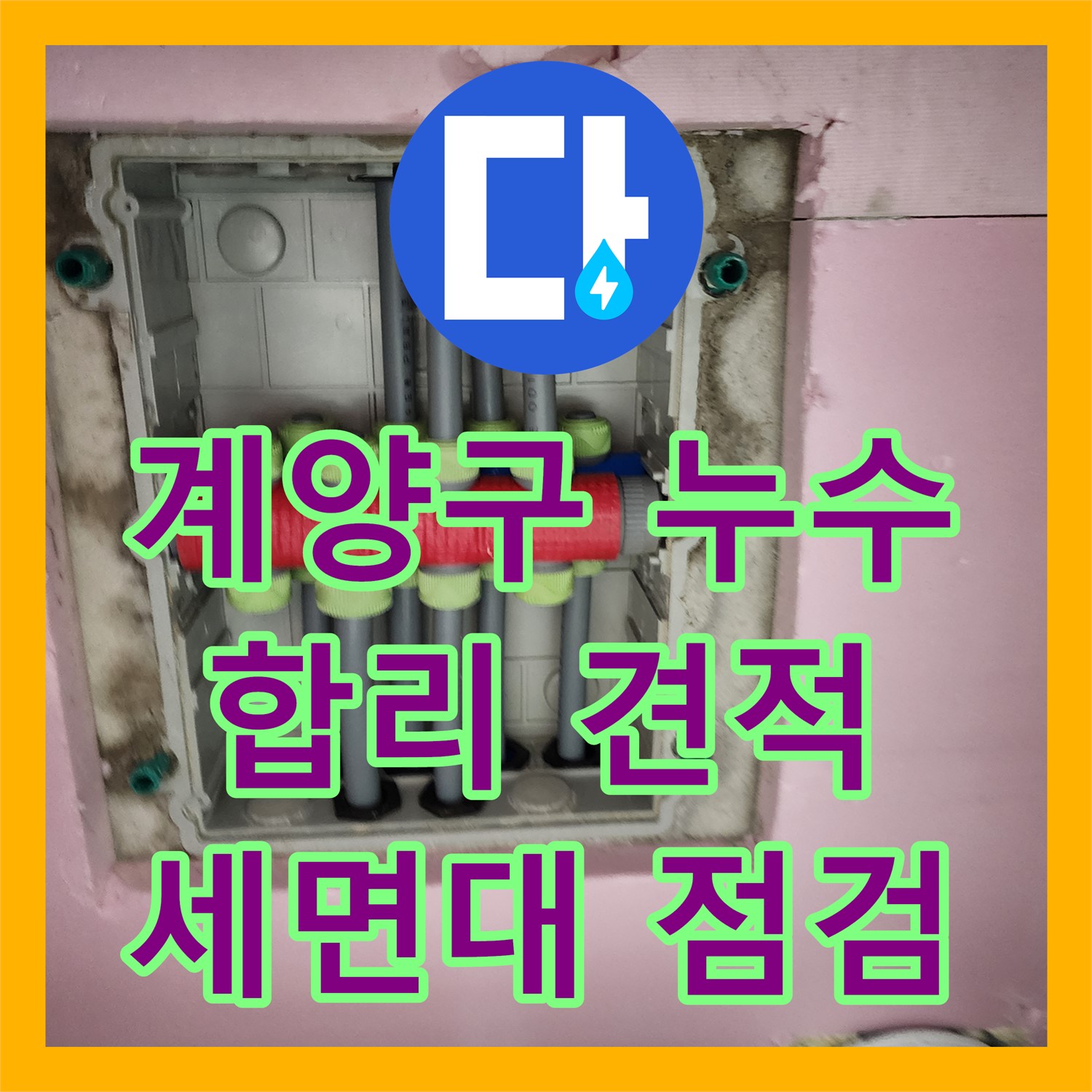 계양구, 합리적인 누수탐지비용, 세면대 누수 해결