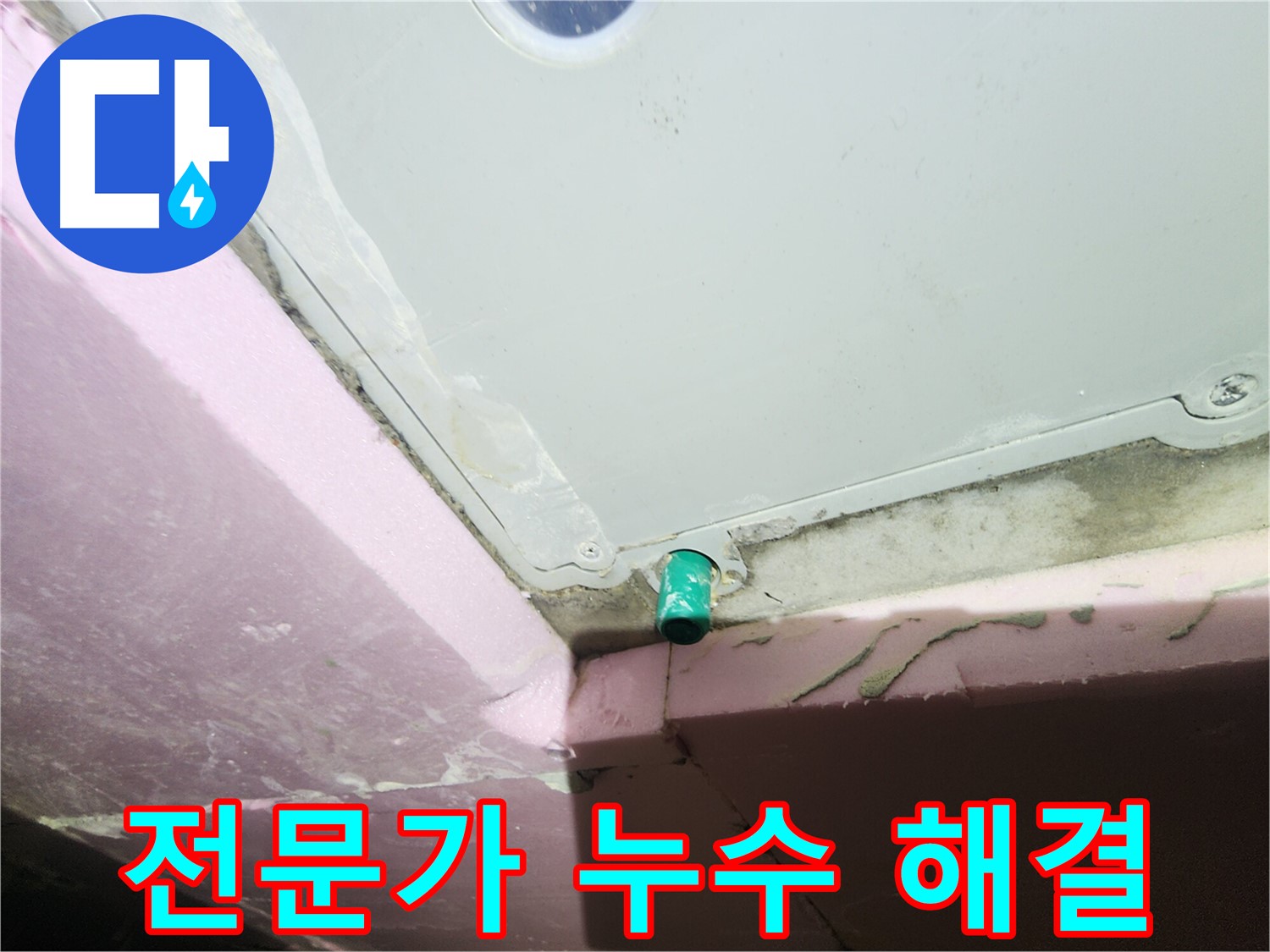 누수 문제 해결 전문가의 자신감을 보여주는 이미지