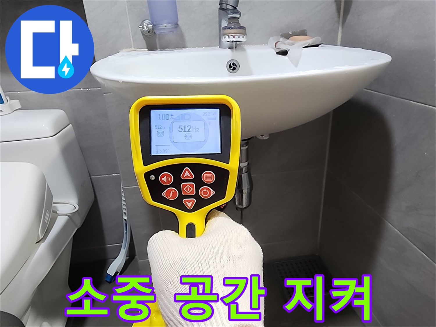 누수 해결 - 고객님의 소중한 공간을 안전하게 지켜드립니다