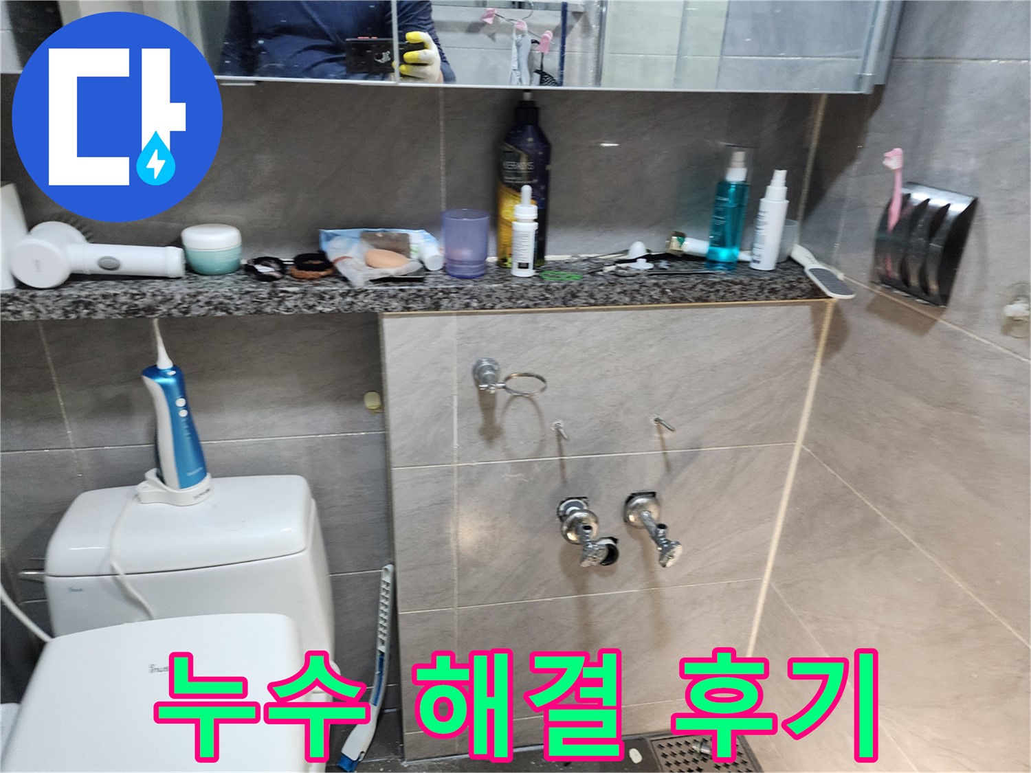 샤워기 누수 - 완벽 해결 후 고객 만족