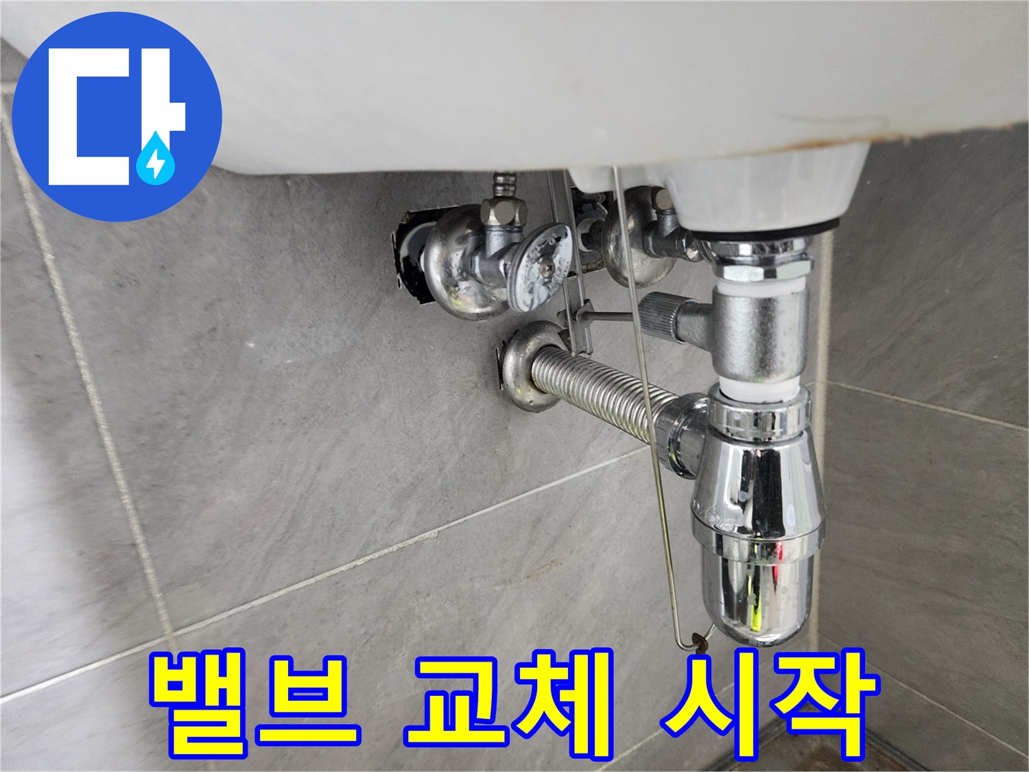 세면대 냉수 앵글밸브 분리 - 새 밸브 설치 준비