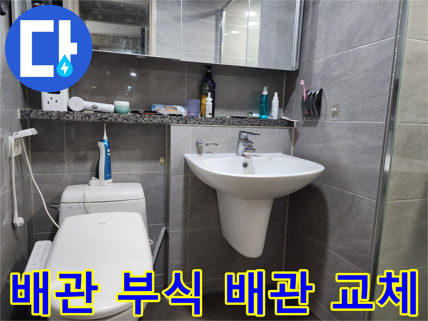 세면대 배관 부식 및 녹물 발생 - 배관 교체 시공