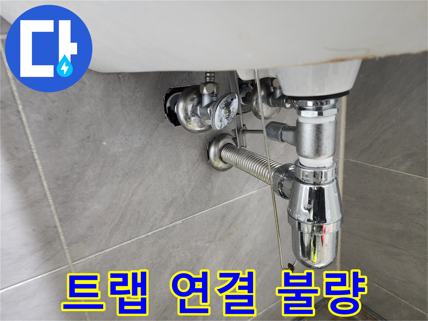 세면대 트랩 연결 - 불량으로 인한 누수