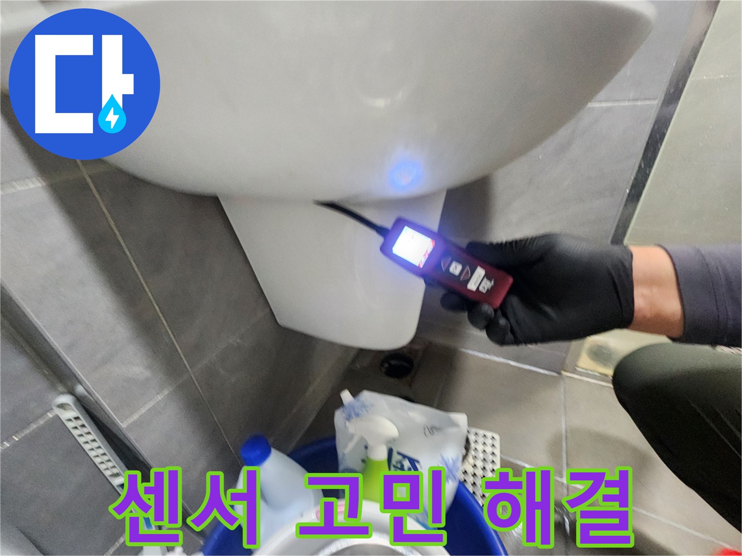 센서로 누수 고민 해결 상담 이미지